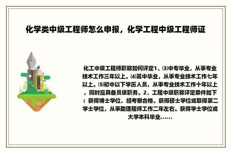 化学类中级工程师怎么申报，化学工程中级工程师证