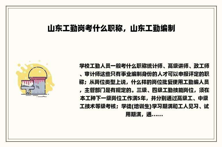 山东工勤岗考什么职称，山东工勤编制