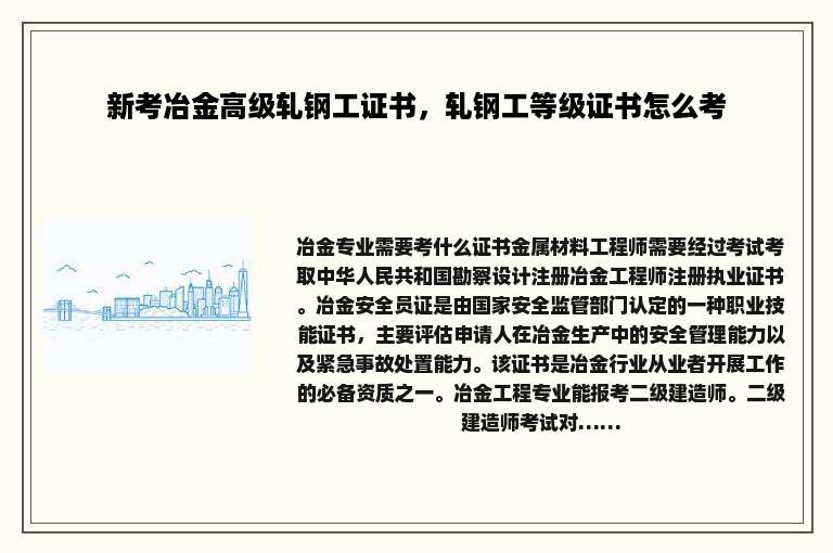 新考冶金高级轧钢工证书，轧钢工等级证书怎么考