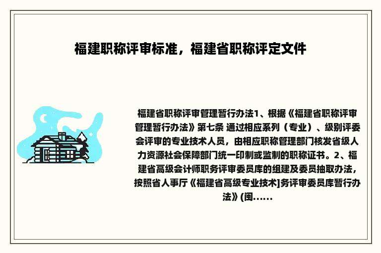 福建职称评审标准，福建省职称评定文件