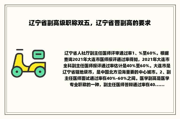 辽宁省副高级职称双五，辽宁省晋副高的要求