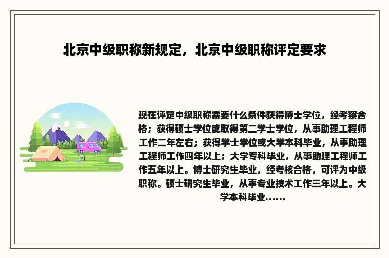 北京中级职称新规定，北京中级职称评定要求