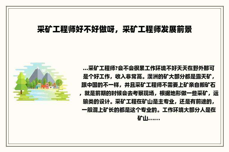 采矿工程师好不好做呀，采矿工程师发展前景