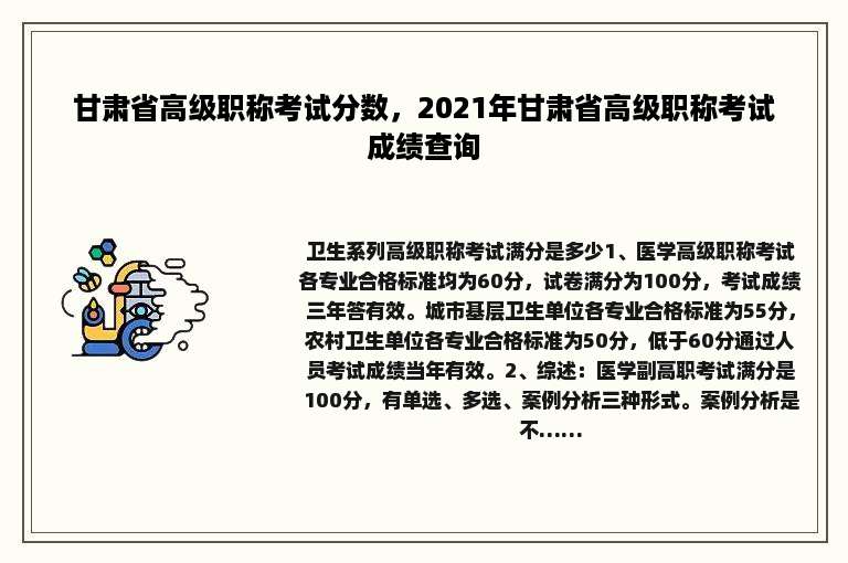 甘肃省高级职称考试分数，2021年甘肃省高级职称考试成绩查询