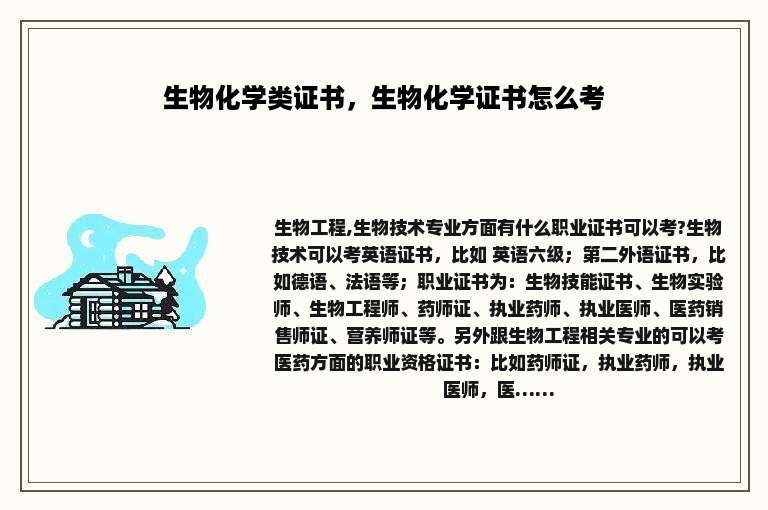 生物化学类证书，生物化学证书怎么考
