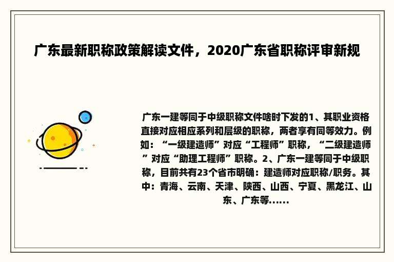 广东最新职称政策解读文件，2020广东省职称评审新规