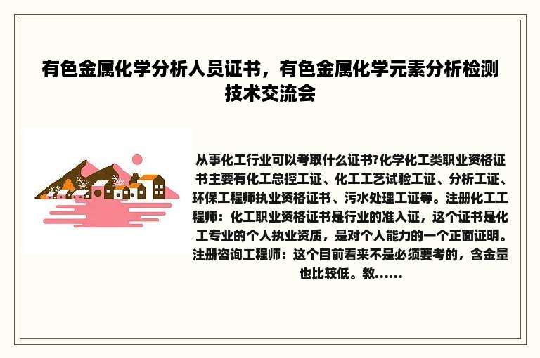 有色金属化学分析人员证书，有色金属化学元素分析检测技术交流会