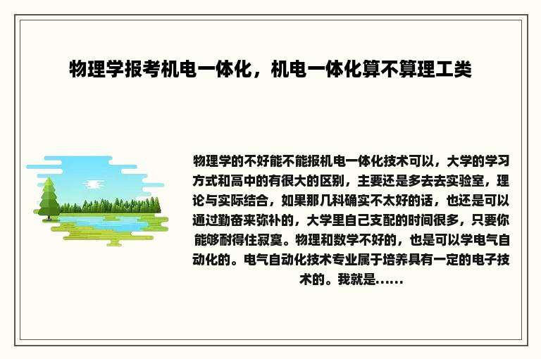 物理学报考机电一体化，机电一体化算不算理工类