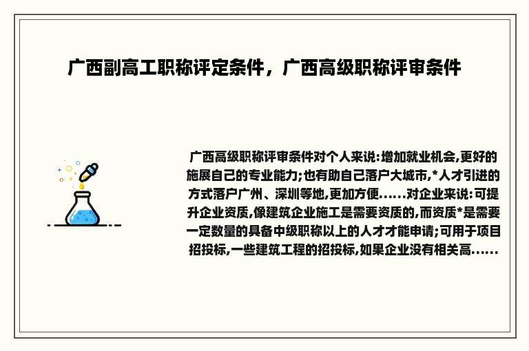 广西副高工职称评定条件，广西高级职称评审条件