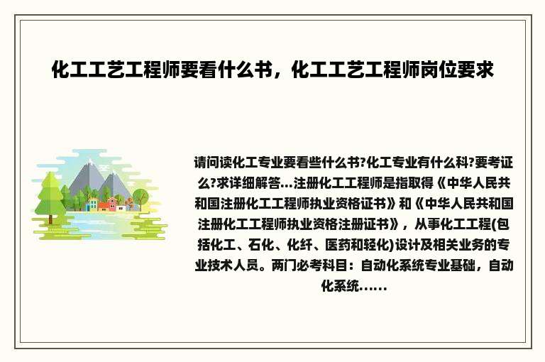 化工工艺工程师要看什么书，化工工艺工程师岗位要求