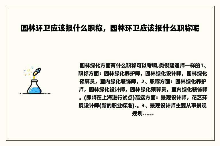 园林环卫应该报什么职称，园林环卫应该报什么职称呢