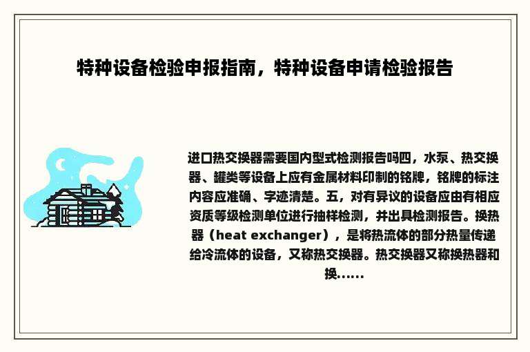特种设备检验申报指南，特种设备申请检验报告