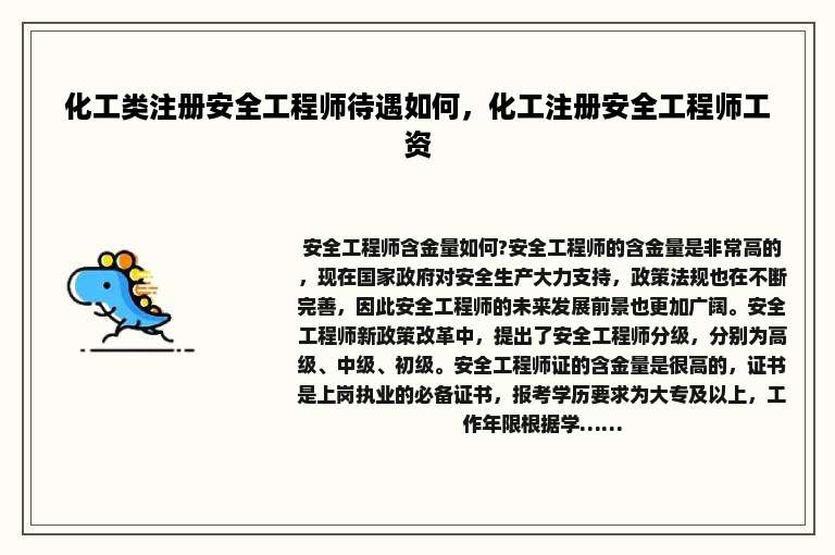 化工类注册安全工程师待遇如何，化工注册安全工程师工资