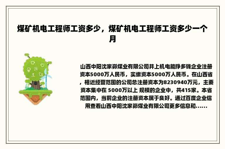 煤矿机电工程师工资多少，煤矿机电工程师工资多少一个月