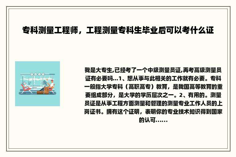 专科测量工程师，工程测量专科生毕业后可以考什么证