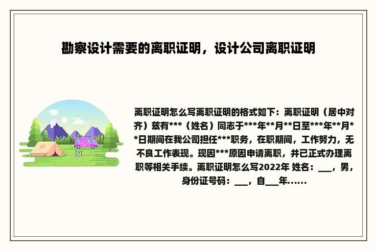 勘察设计需要的离职证明，设计公司离职证明