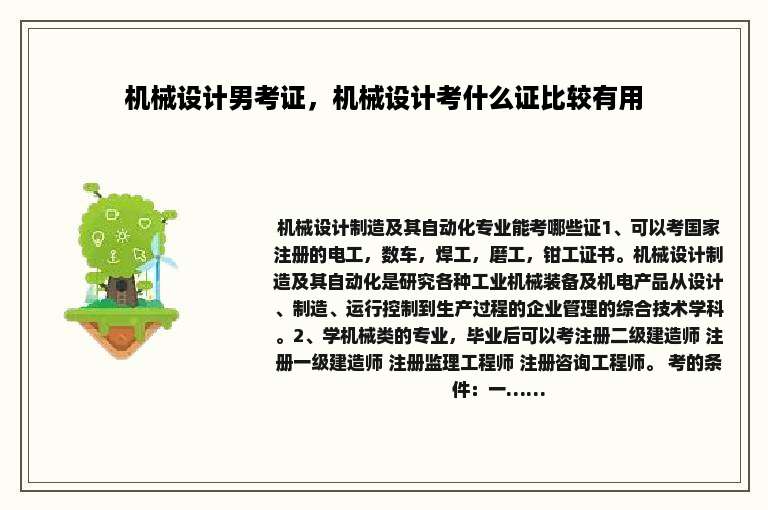 机械设计男考证，机械设计考什么证比较有用