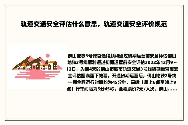 轨道交通安全评估什么意思，轨道交通安全评价规范