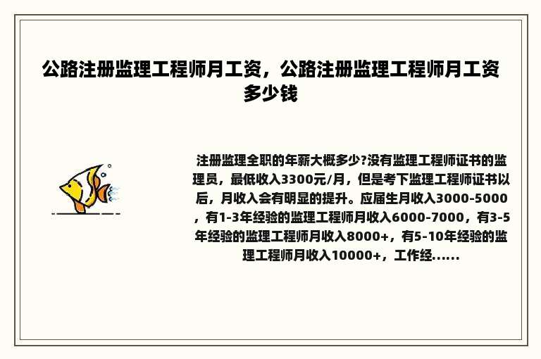 公路注册监理工程师月工资，公路注册监理工程师月工资多少钱
