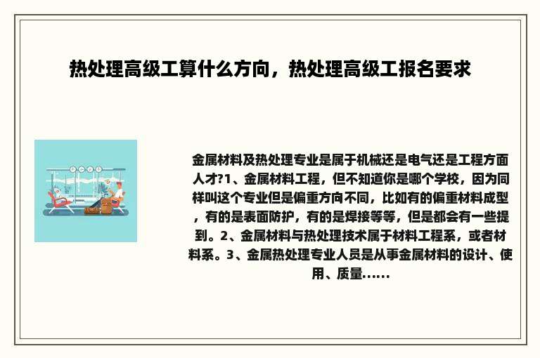 热处理高级工算什么方向，热处理高级工报名要求