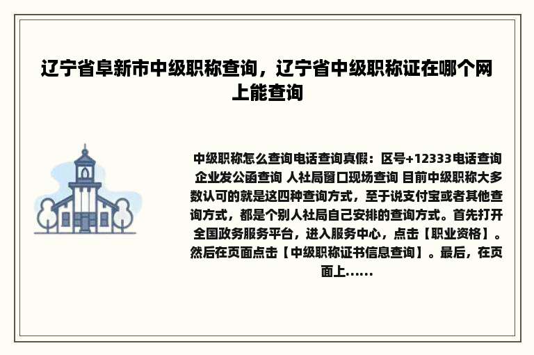 辽宁省阜新市中级职称查询，辽宁省中级职称证在哪个网上能查询