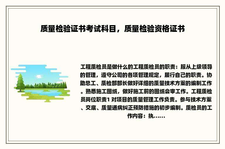 质量检验证书考试科目，质量检验资格证书