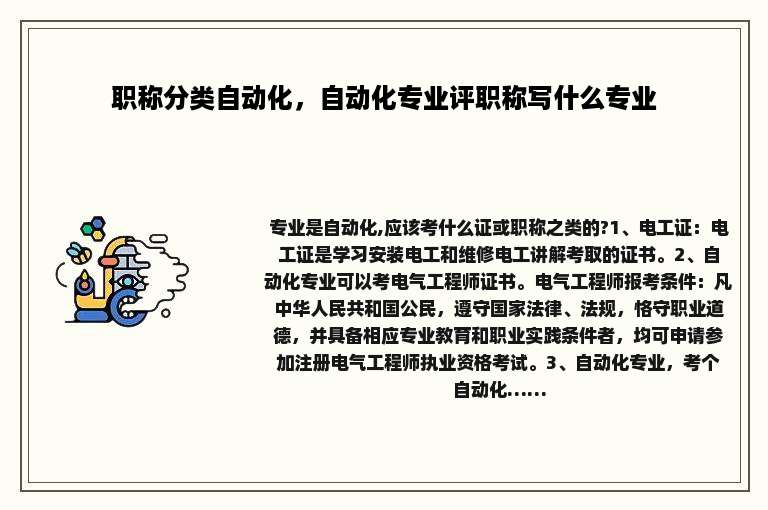 职称分类自动化，自动化专业评职称写什么专业