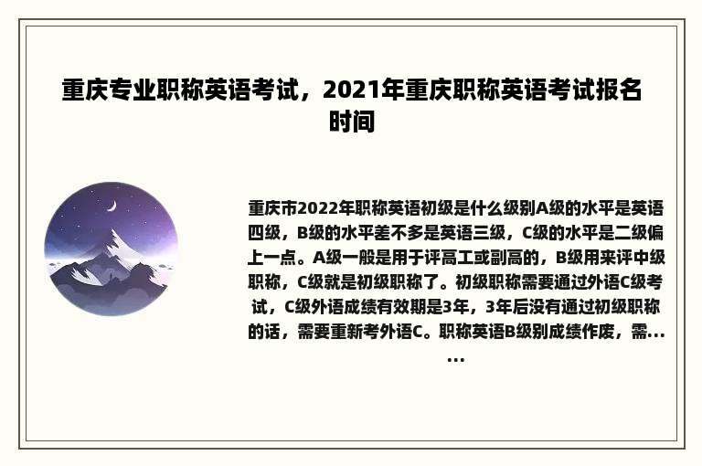 重庆专业职称英语考试，2021年重庆职称英语考试报名时间