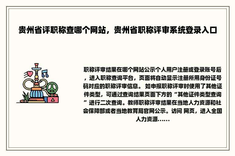 贵州省评职称查哪个网站，贵州省职称评审系统登录入口