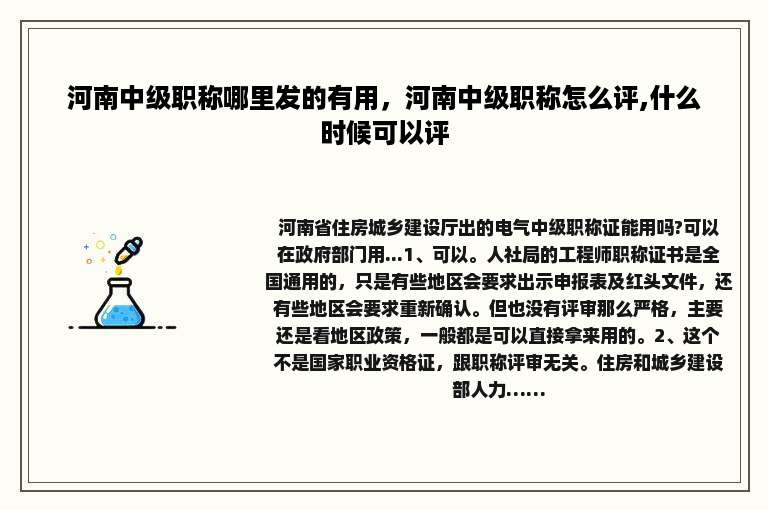 河南中级职称哪里发的有用，河南中级职称怎么评,什么时候可以评