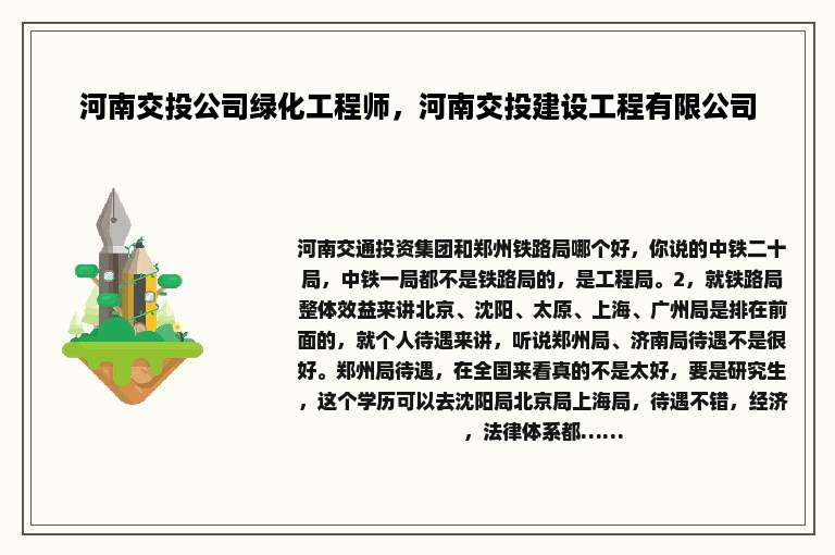 河南交投公司绿化工程师，河南交投建设工程有限公司