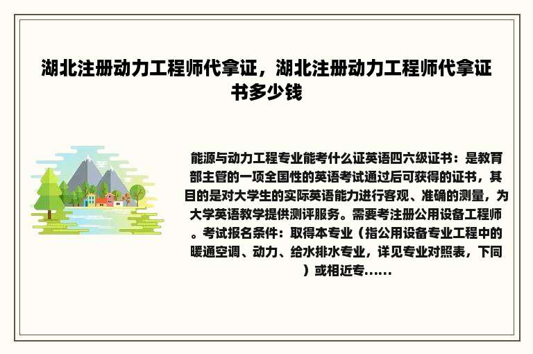 湖北注册动力工程师代拿证，湖北注册动力工程师代拿证书多少钱