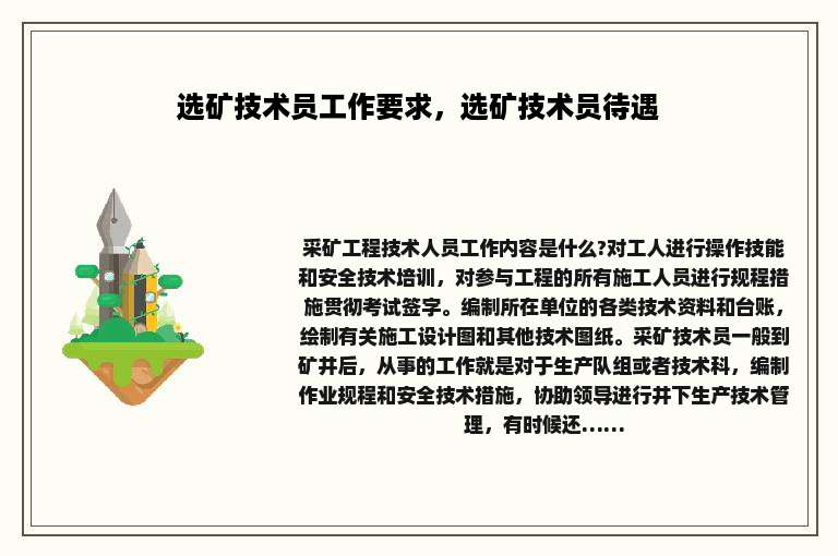 选矿技术员工作要求，选矿技术员待遇