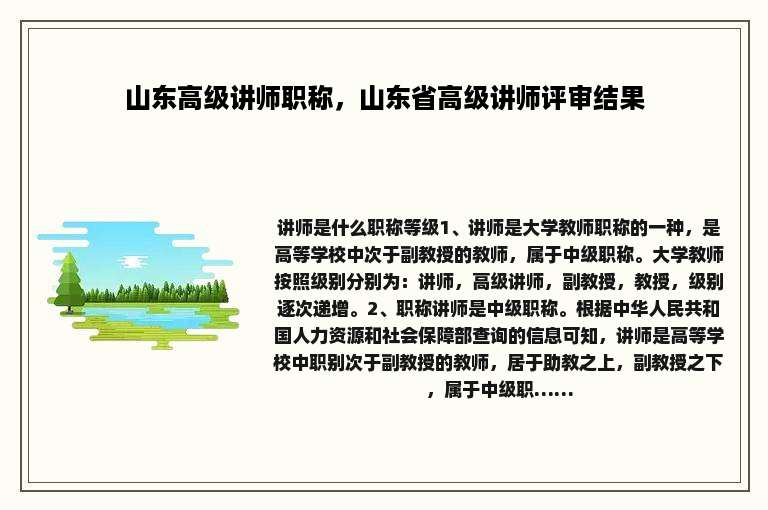 山东高级讲师职称，山东省高级讲师评审结果