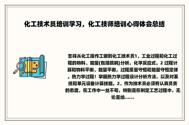 化工技术员培训学习，化工技师培训心得体会总结