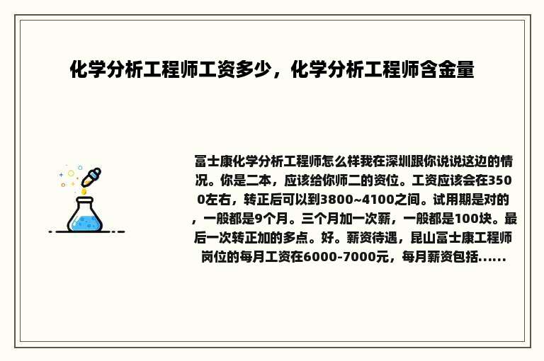 化学分析工程师工资多少，化学分析工程师含金量