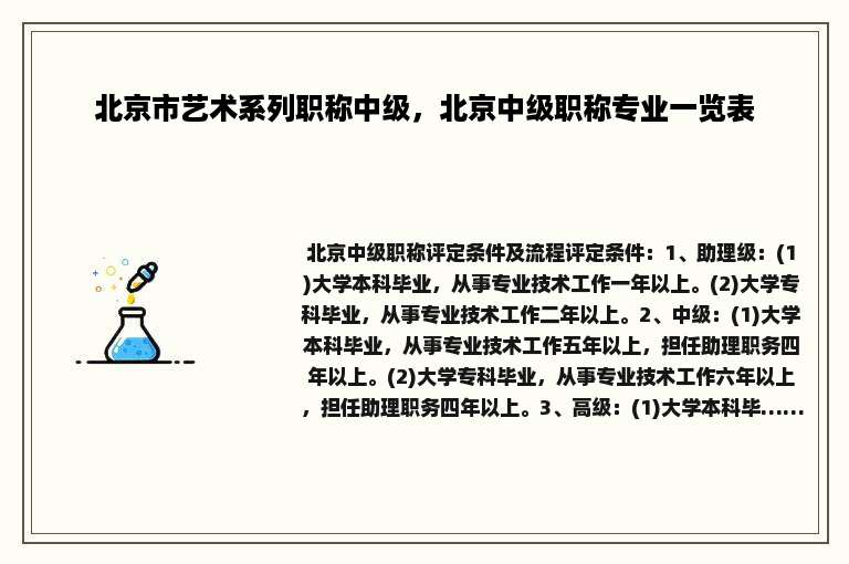 北京市艺术系列职称中级，北京中级职称专业一览表