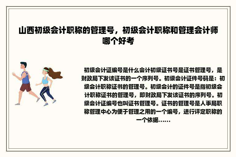 山西初级会计职称的管理号，初级会计职称和管理会计师哪个好考