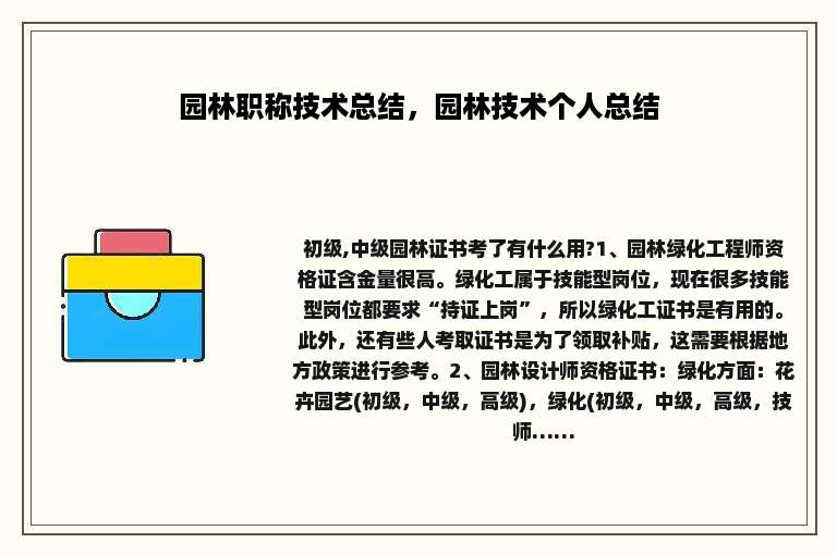 园林职称技术总结，园林技术个人总结