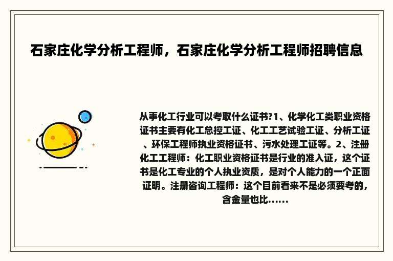 石家庄化学分析工程师，石家庄化学分析工程师招聘信息