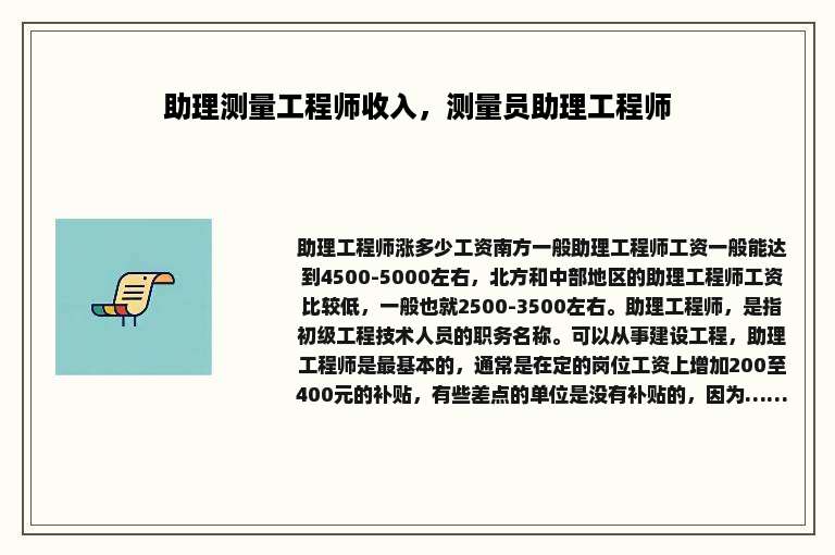 助理测量工程师收入，测量员助理工程师