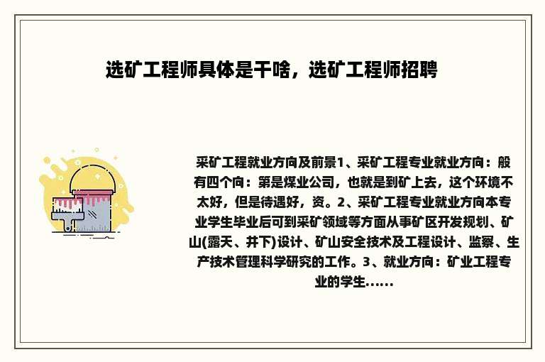 选矿工程师具体是干啥，选矿工程师招聘
