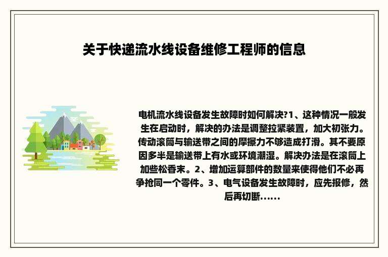 关于快递流水线设备维修工程师的信息