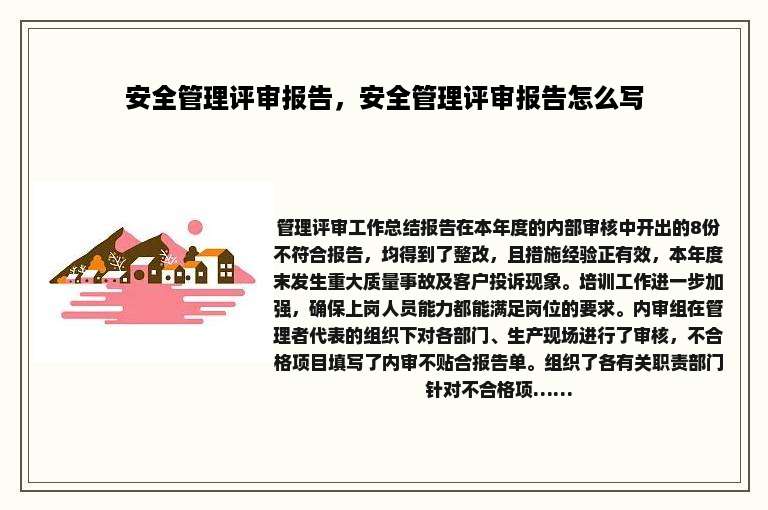 安全管理评审报告，安全管理评审报告怎么写
