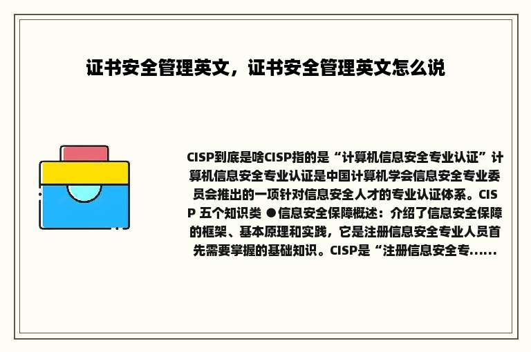 证书安全管理英文，证书安全管理英文怎么说