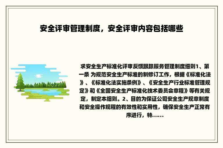安全评审管理制度，安全评审内容包括哪些