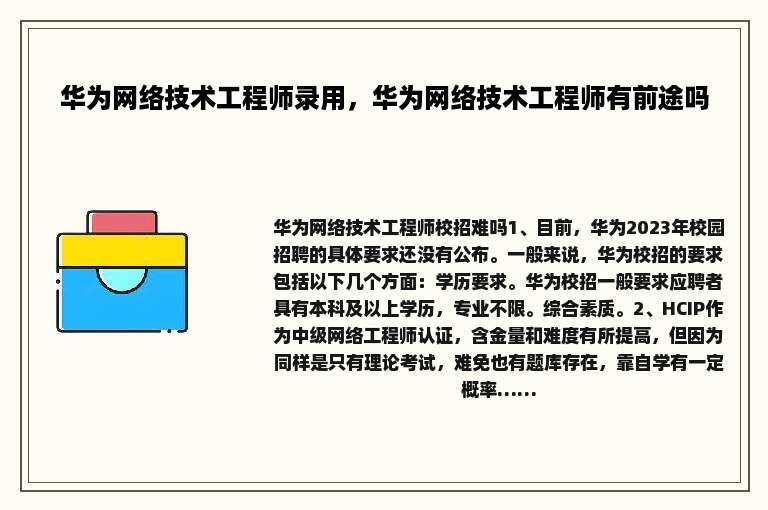 华为网络技术工程师录用，华为网络技术工程师有前途吗