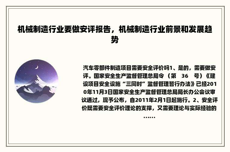 机械制造行业要做安评报告，机械制造行业前景和发展趋势