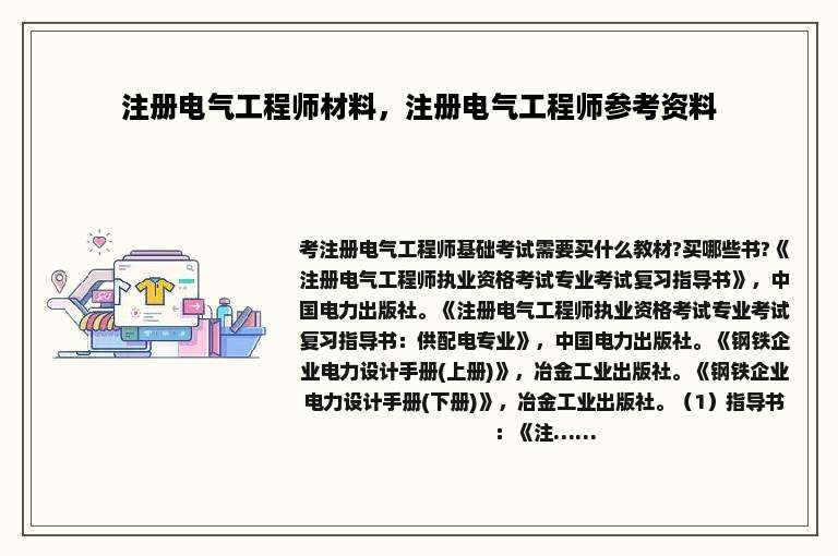 注册电气工程师材料，注册电气工程师参考资料