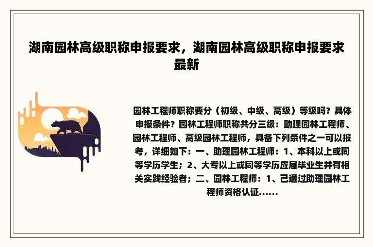 湖南园林高级职称申报要求，湖南园林高级职称申报要求最新